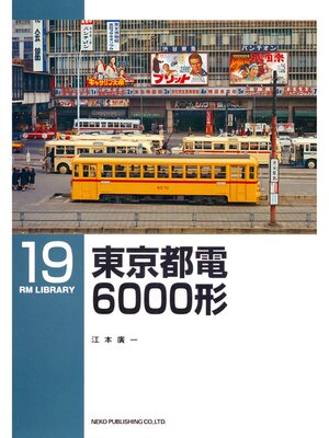 cover image of 東京都電６０００形